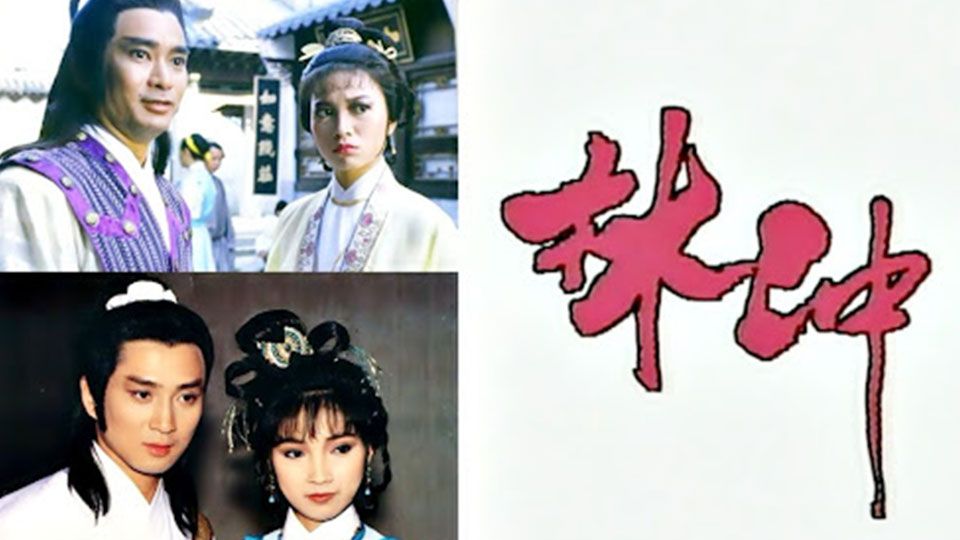 林沖-The Unyielding Master Lim