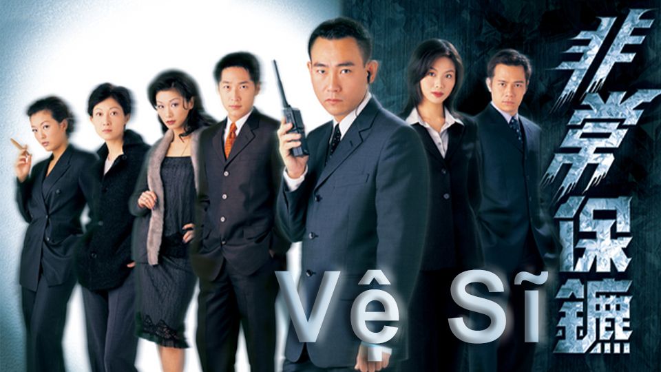 Vệ Sĩ-非常保鑣