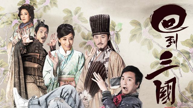 回到三國