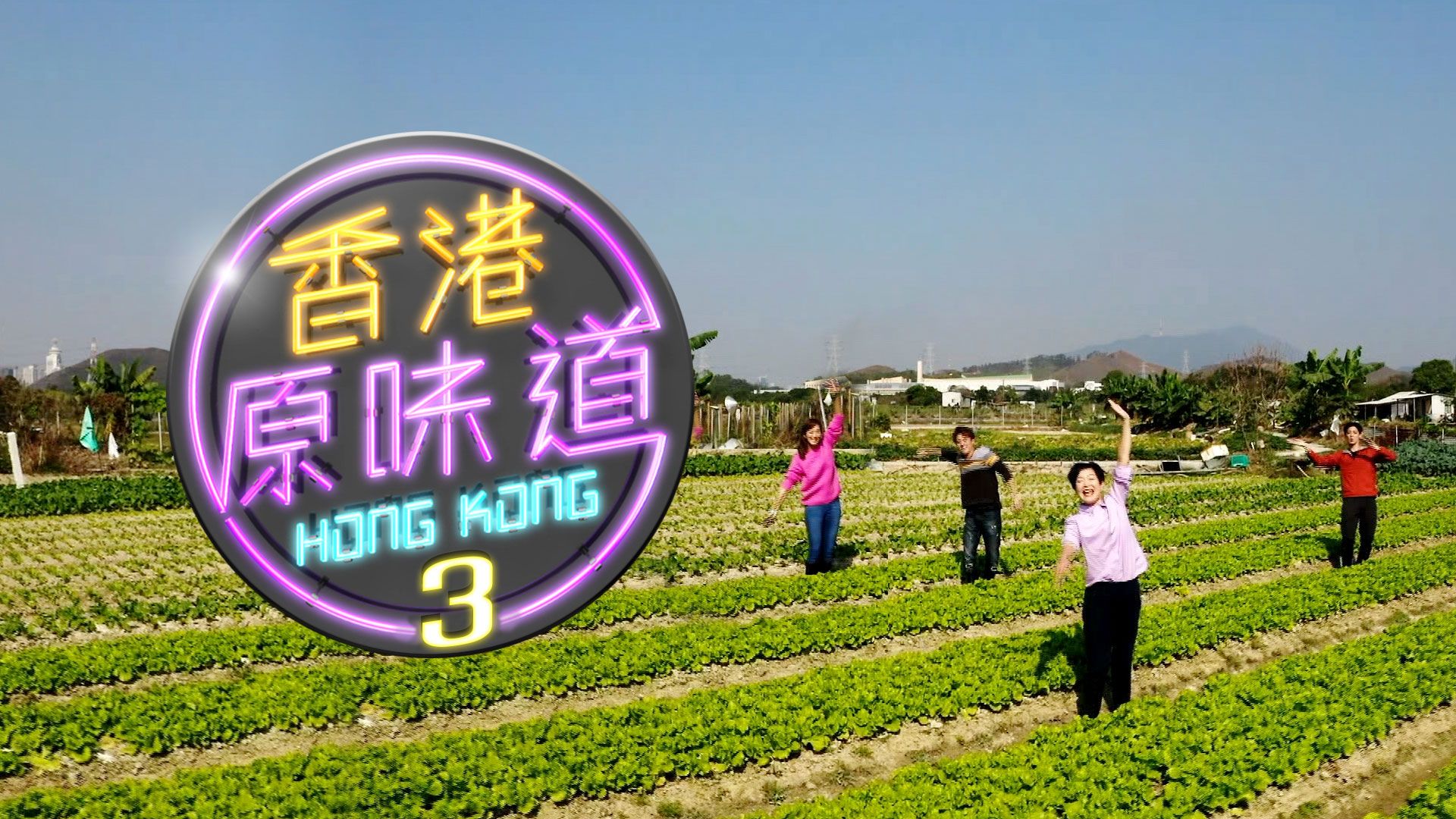 Hương Cảng Nguyên Vị Đạo (Sr.3)