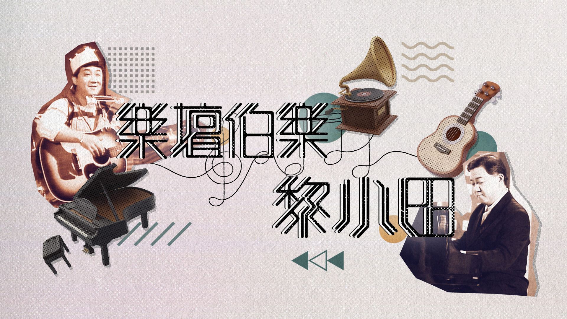 樂壇伯樂黎小田-Michael Lai - The Music Legend