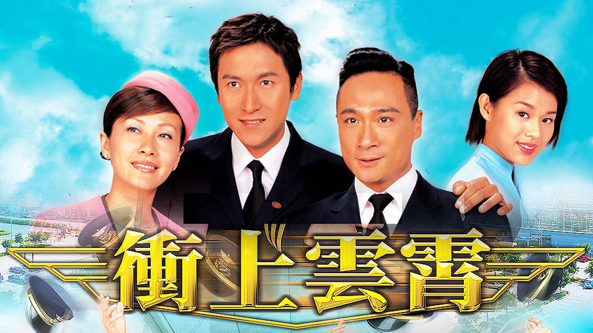 衝上雲霄-Triumph in the Skies