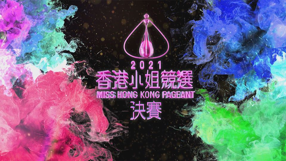 2021香港小姐競選決賽-Miss Hong Kong Pageant 2021