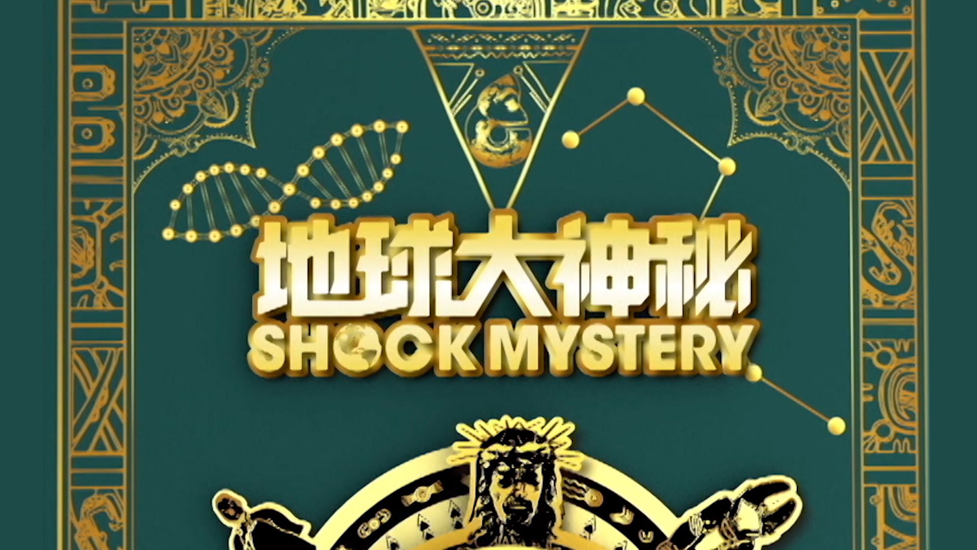 地球大神秘-Shock Mystery