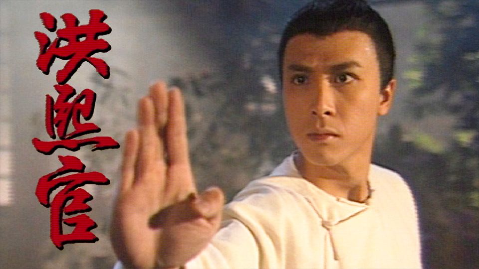 洪熙官-The Kung Fu Master