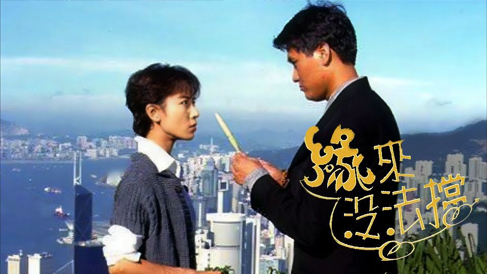 緣來沒法擋-A Measure Of Love