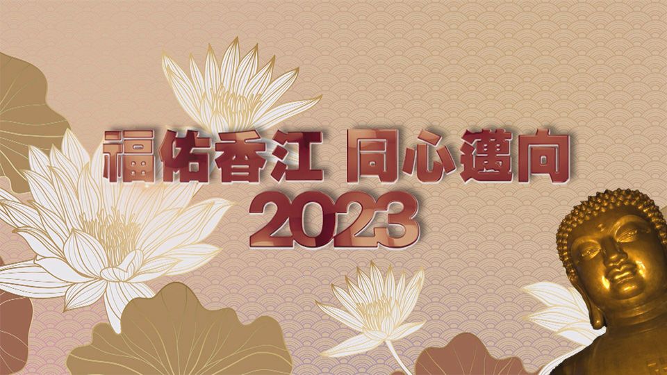 福佑香江 同心邁向2023-Countdown To 2023 Spectacular