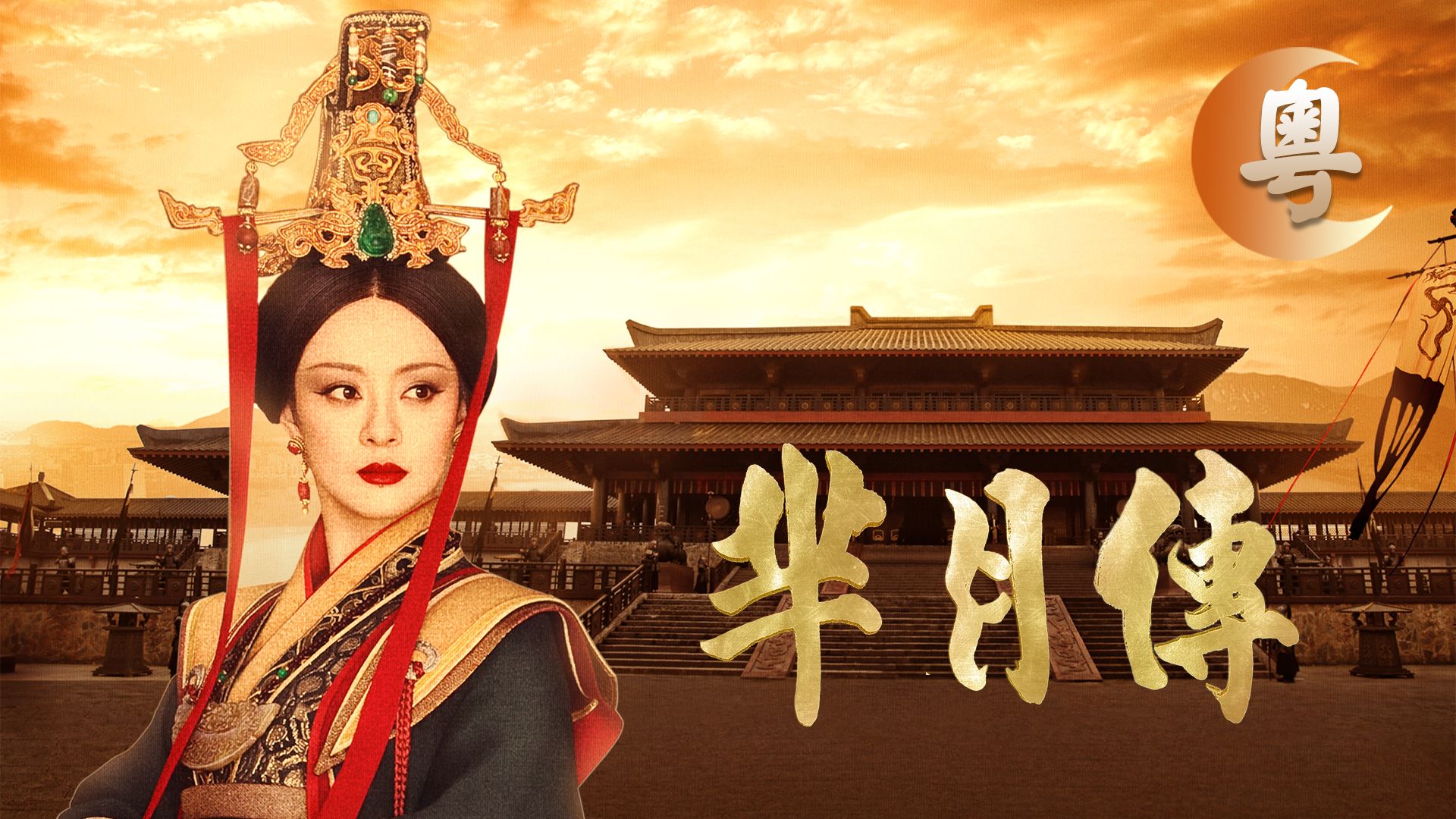 羋月傳 (粵語版)-The Legend Of Mi Yue