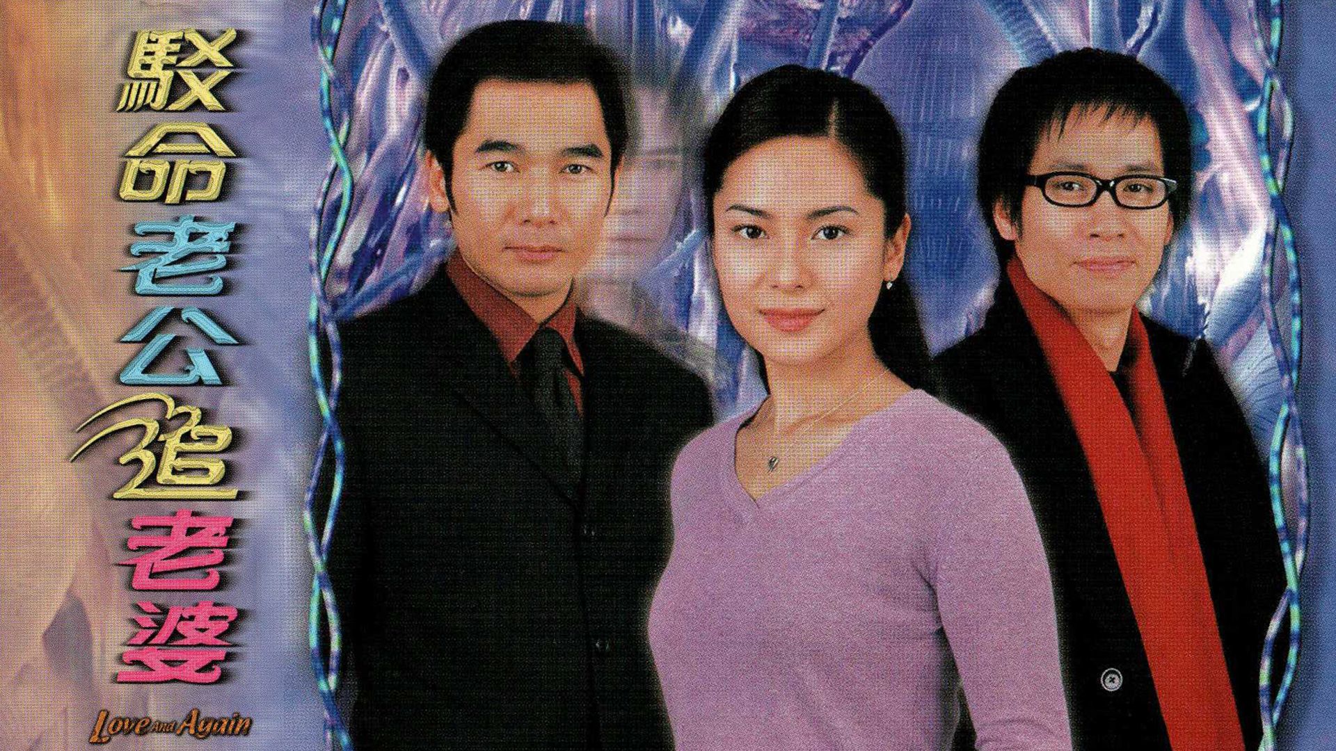 駁命老公追老婆-Love And Again