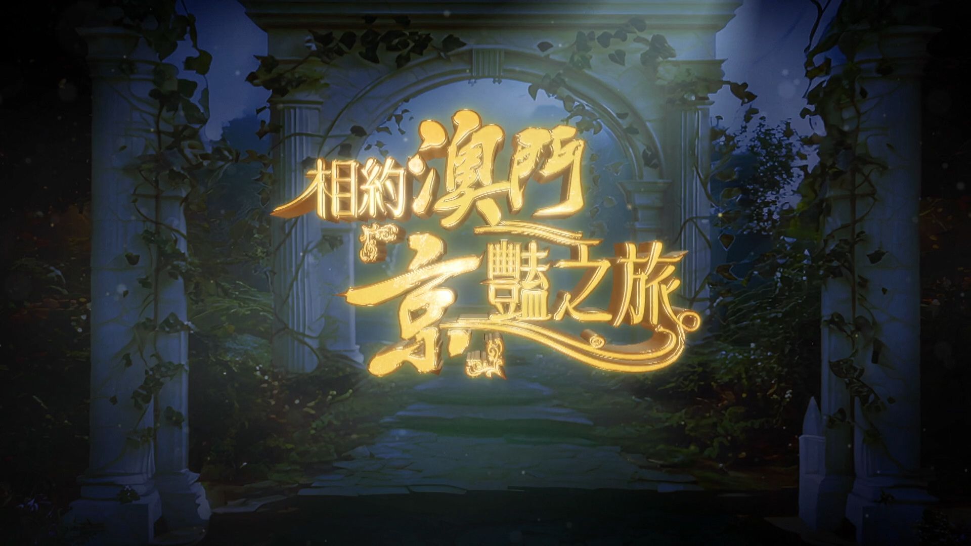 相約澳門「京」豔之旅