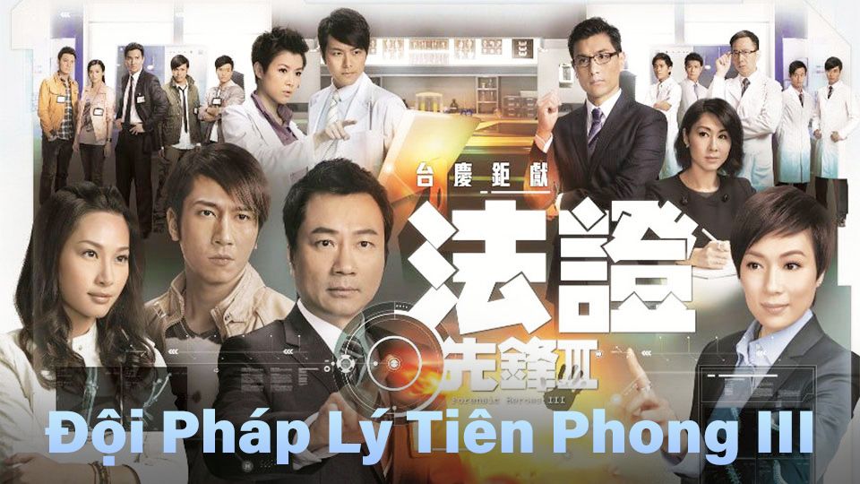 Đội Pháp Lý Tiên Phong III-法證先鋒III