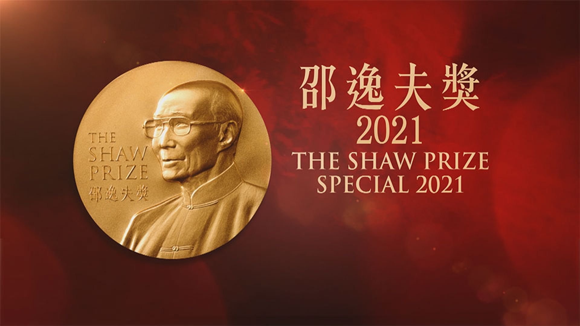 The Shaw Prize Special 2021