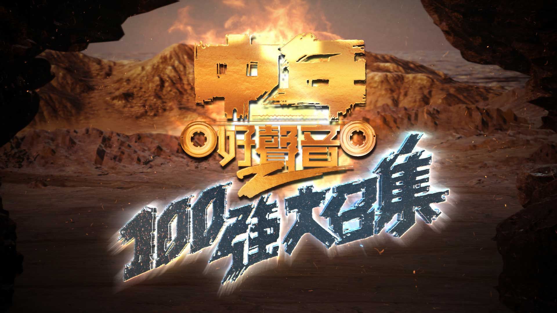 中年好聲音2 100強大召集-Midlife, Sing & Shine! 2 - The Audition