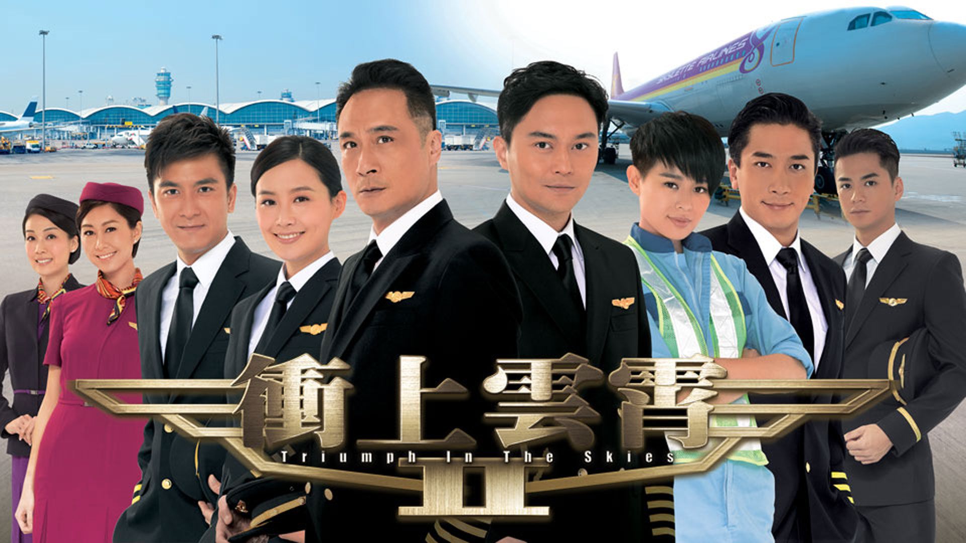 衝上雲霄II-Triumph In The Skies II