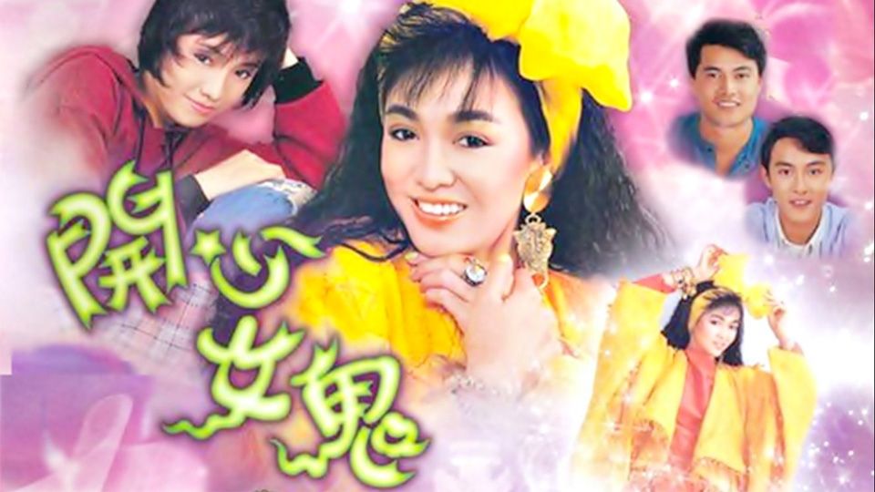 開心女鬼-Happy Spirit