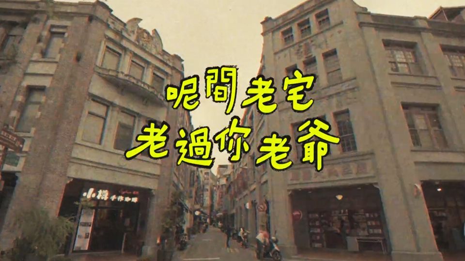 呢間老宅老過你老爺-Houses Of Time