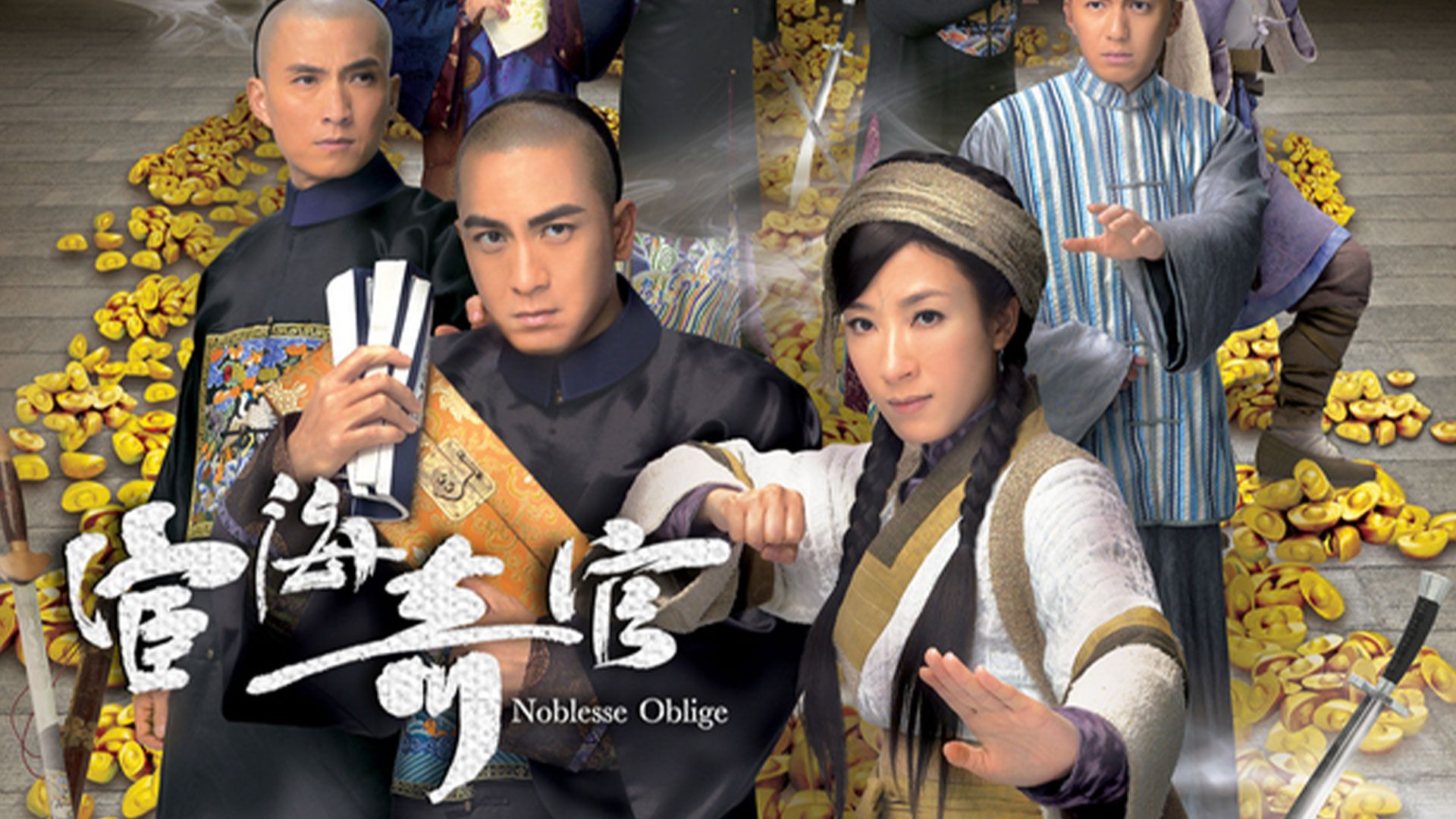 宦海奇官-Noblesse OBlige