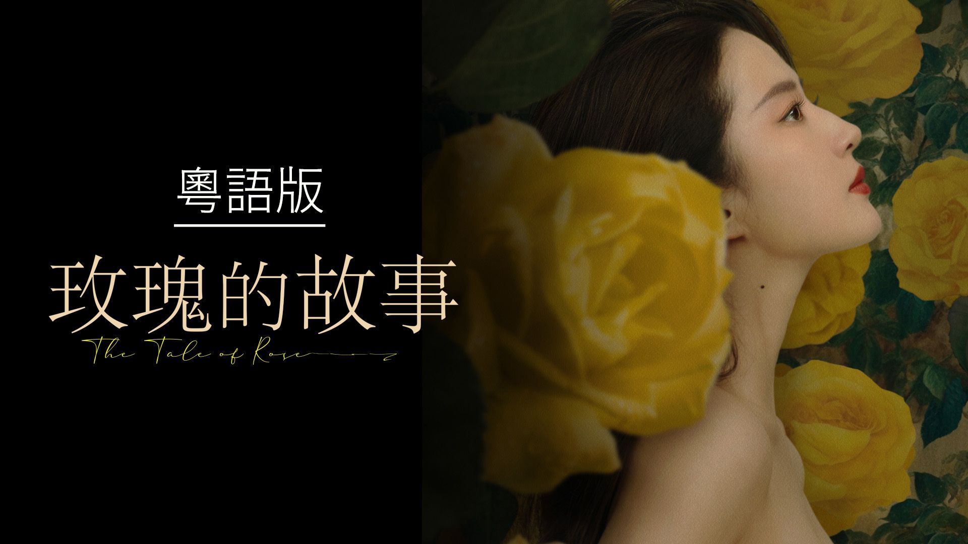 玫瑰的故事 (粵語版)