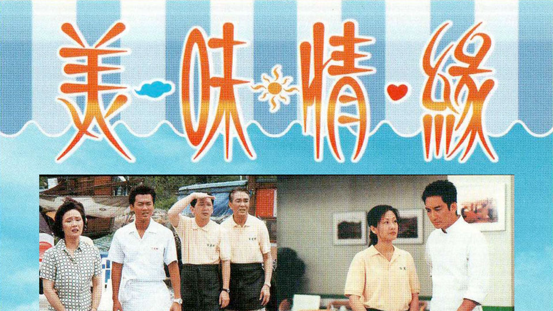 美味情緣-A Taste of Love