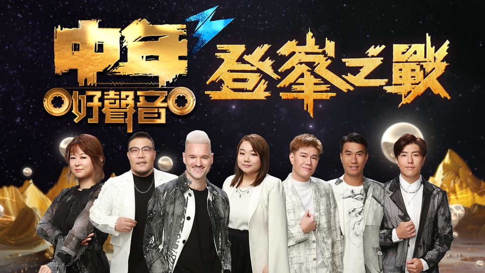 中年好聲音3