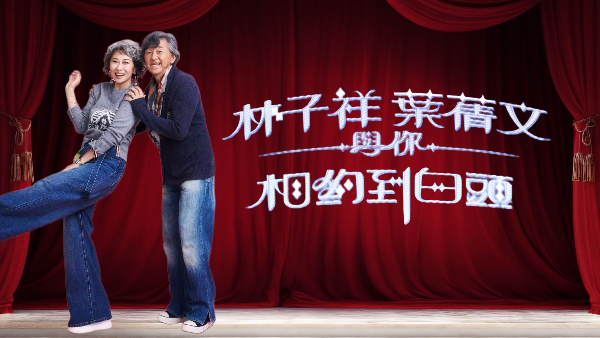 林子祥葉蒨文與你相約到白頭-George Lam & Sally Yeh - Duet For Life