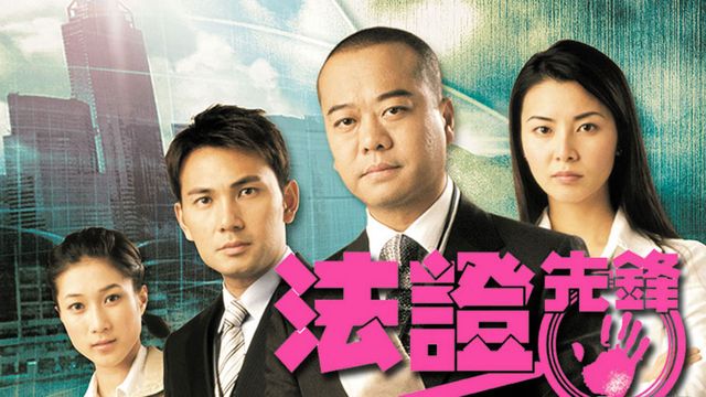 法證先鋒