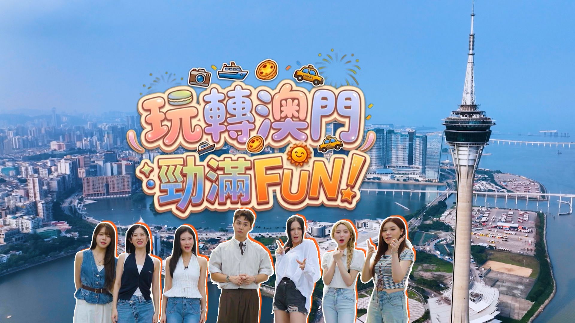 玩轉澳門勁滿Fun