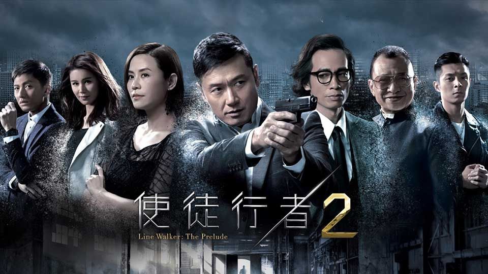 使徒行者 2-Line Walker:The Prelude