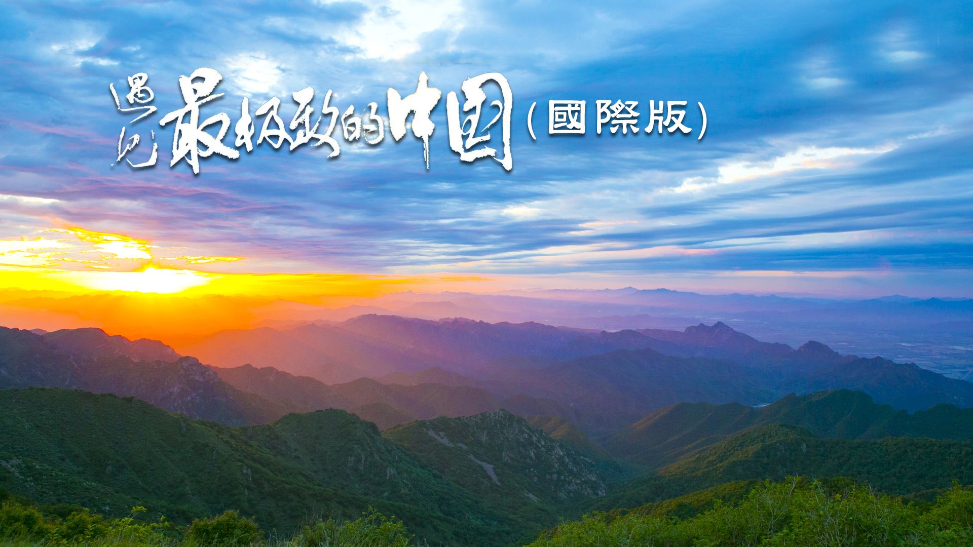 遇見最極致的中國 (國際版)-Exploring China’s Ultimate Natural Beauty