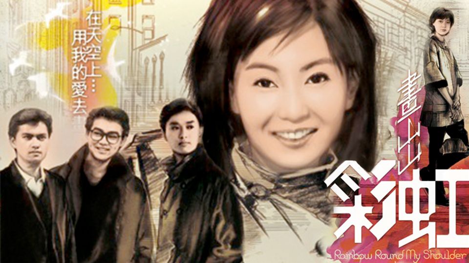 畫出彩虹-Rainbow Round My Shoulder