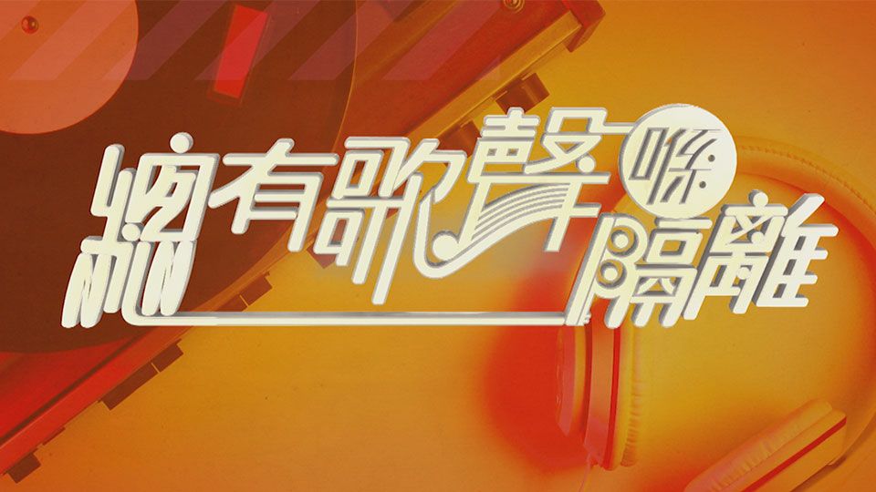 總有歌聲喺隔離-Music Bonds Us Together