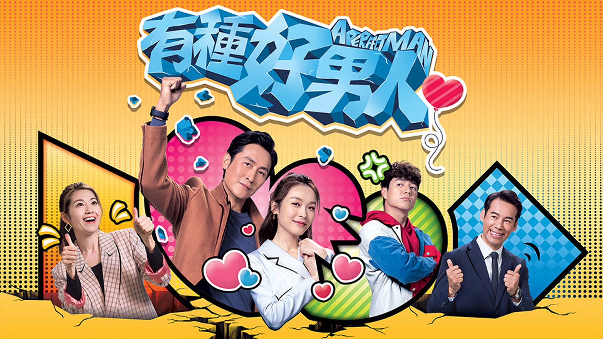 有種好男人-A Perfect Man