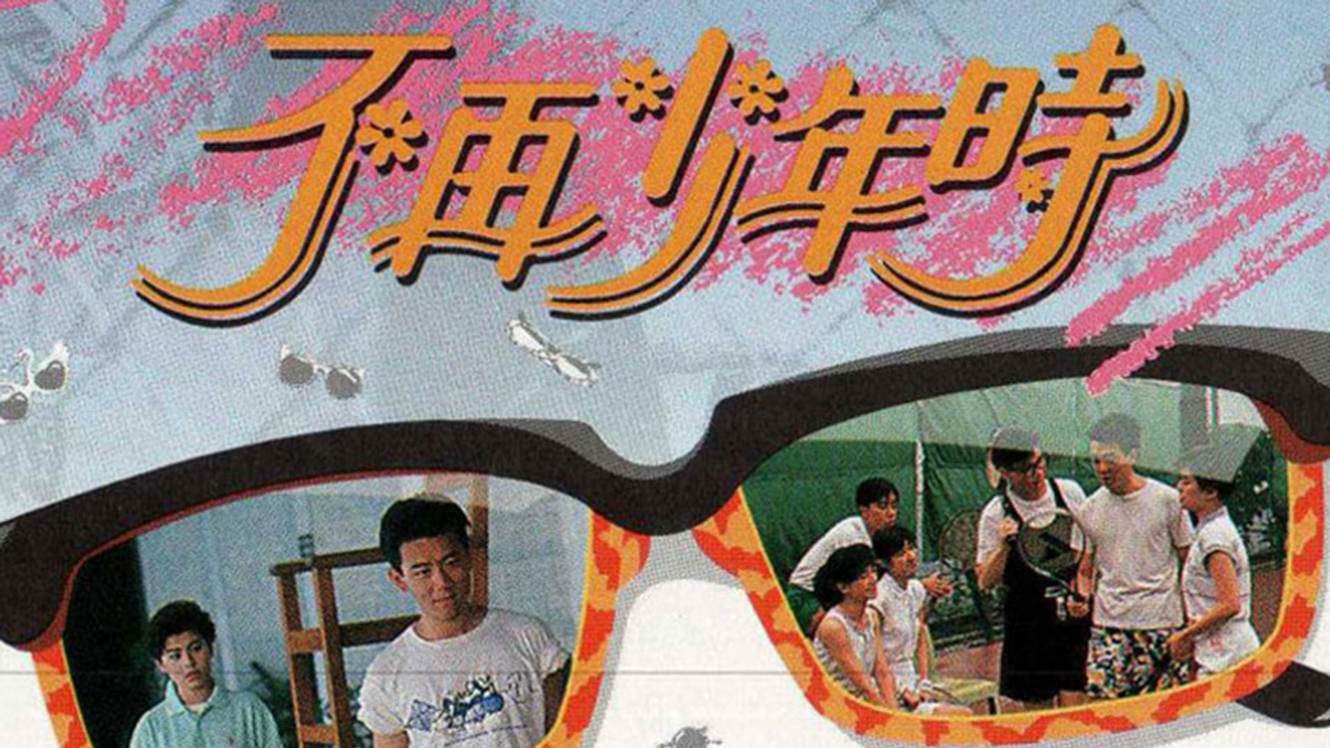 不再少年時