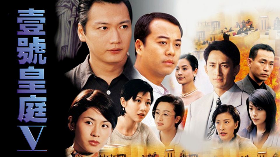 壹號皇庭 V-The File Of Justice V