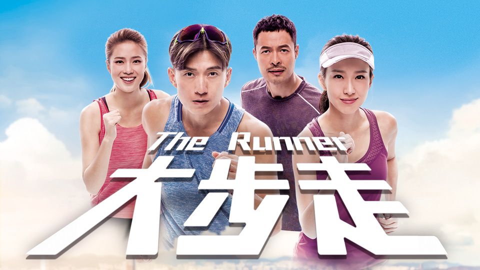 The Runner-大步走