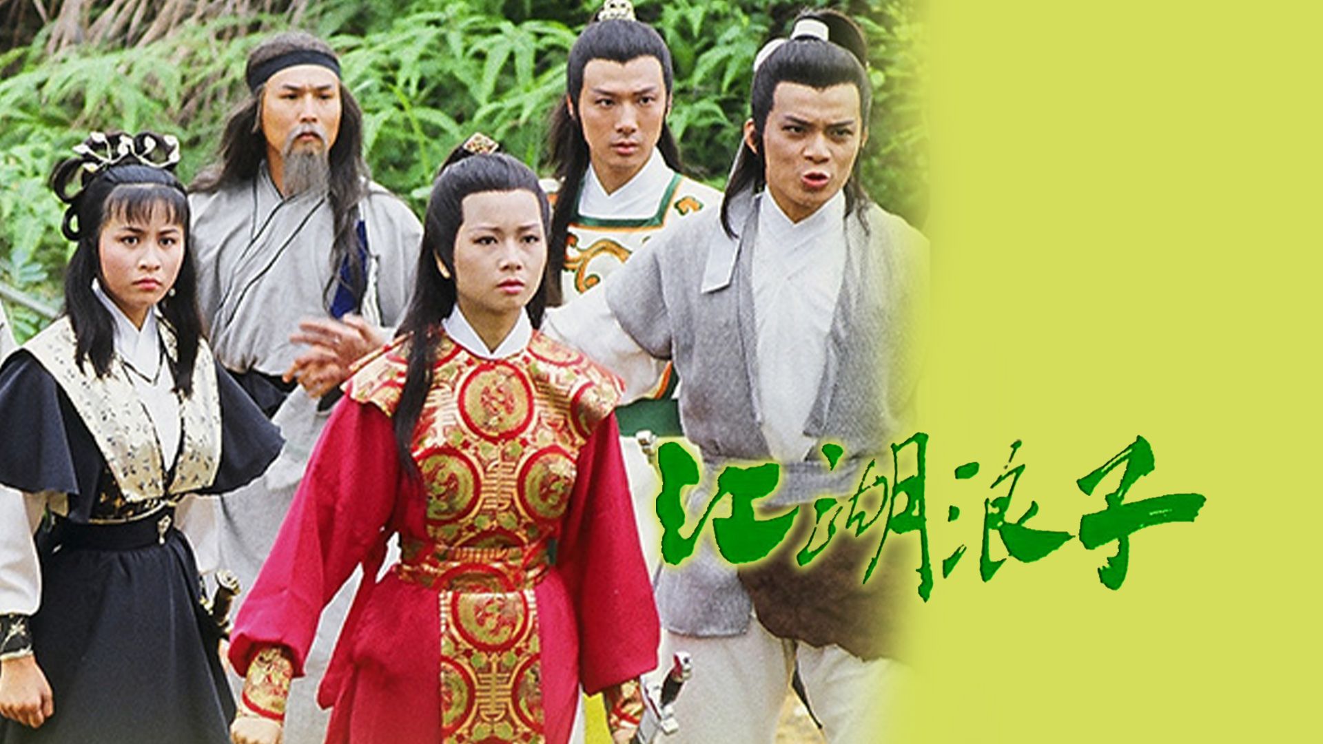 江湖浪子-The Young Wanderer