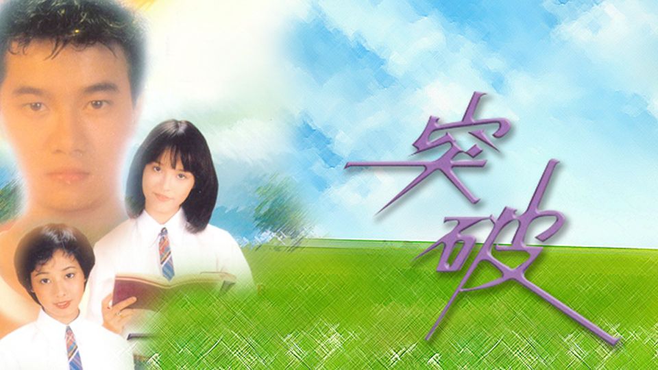 突破-Break Through