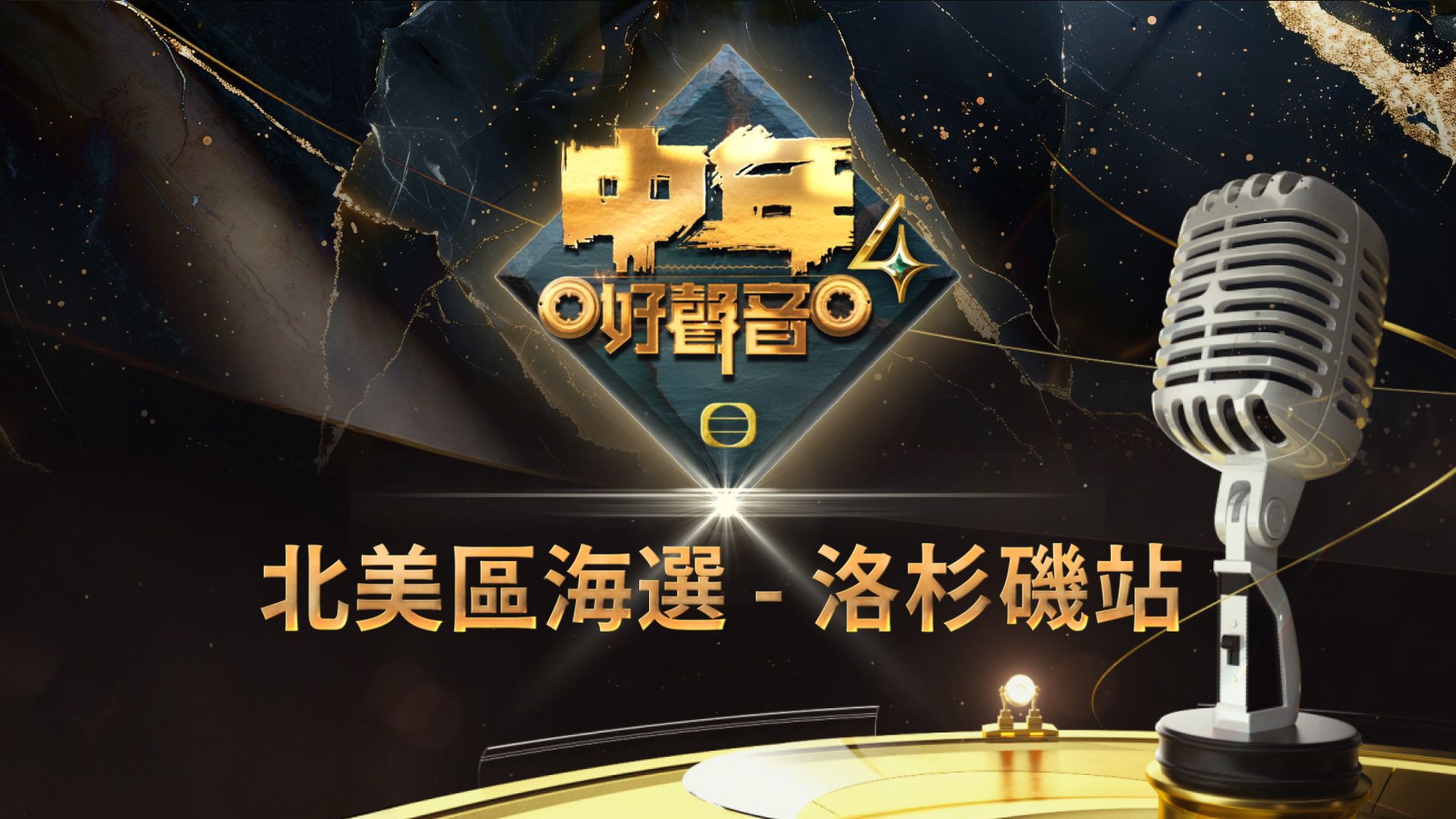 《中年好聲音4》北美區海選 – 洛杉磯站
