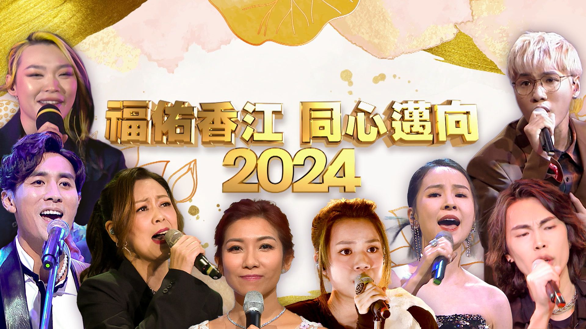 福佑香江 同心邁向2024-Countdown To 2024 Spectacular