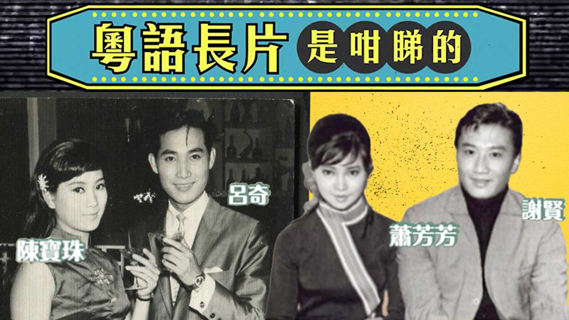 粵語長片是咁睇的-Old Movies 101