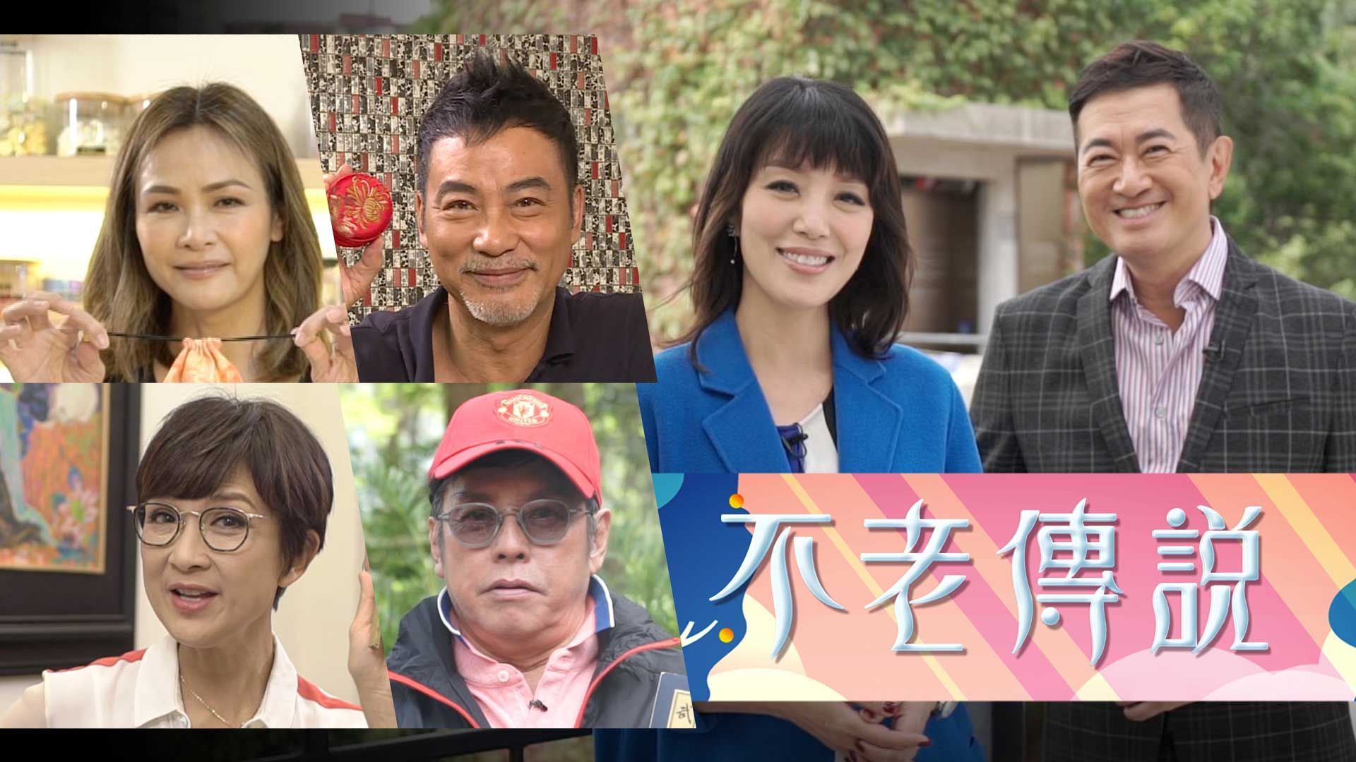 不老傳說-Age No More 