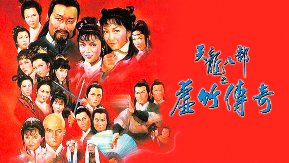 天龍八部之虛竹傳奇-The Demi-Gods And Semi Devils II 1982