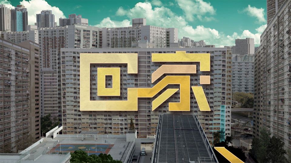 回家-Show You Where I Lived