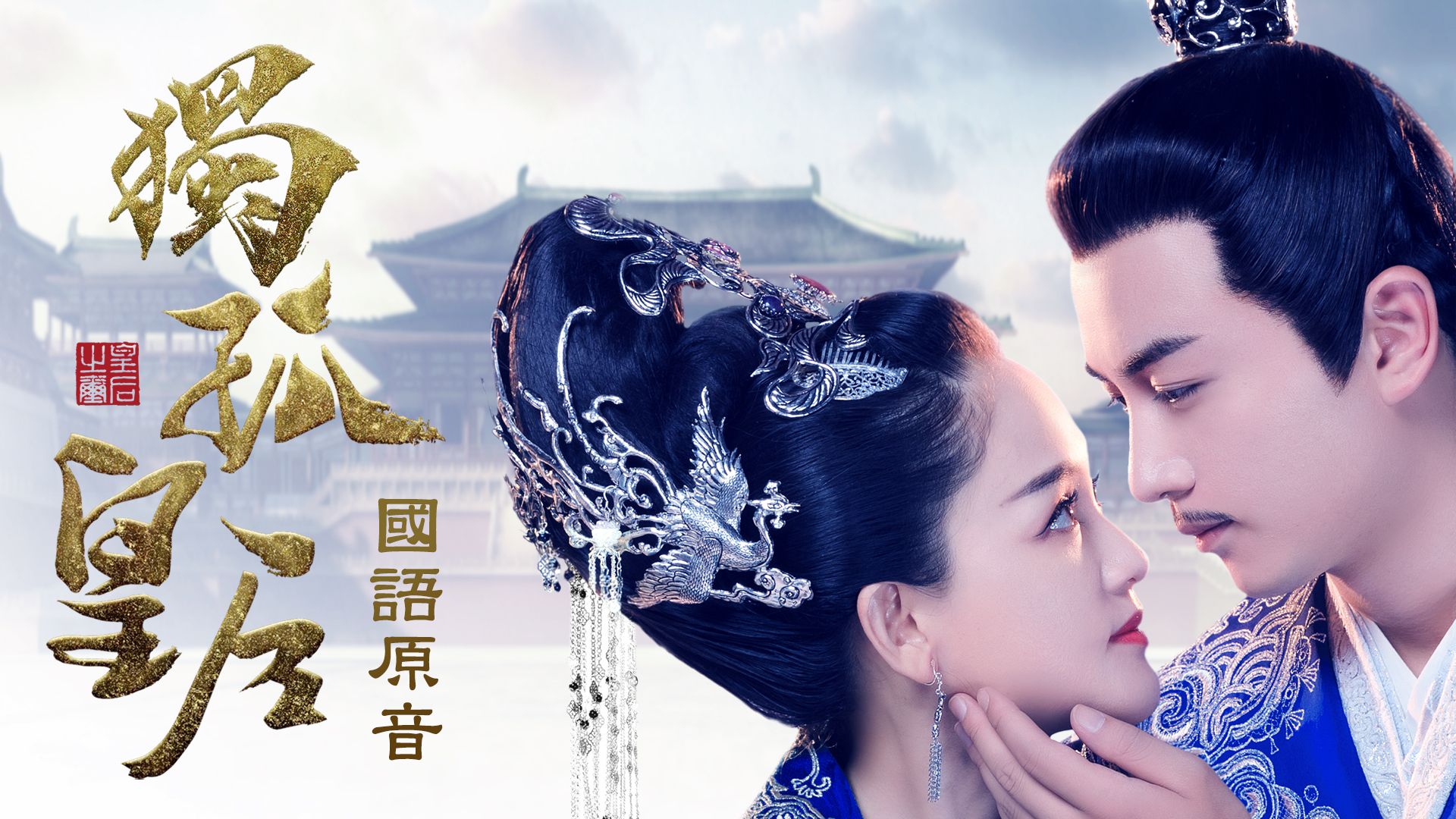 獨孤皇后 (國語原音)-Queen Dugu