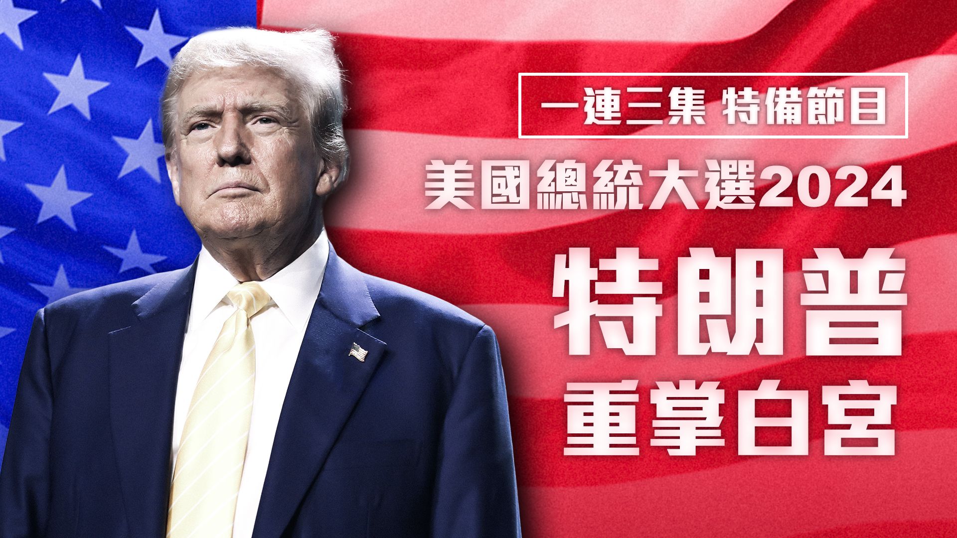 特朗普重掌白宮