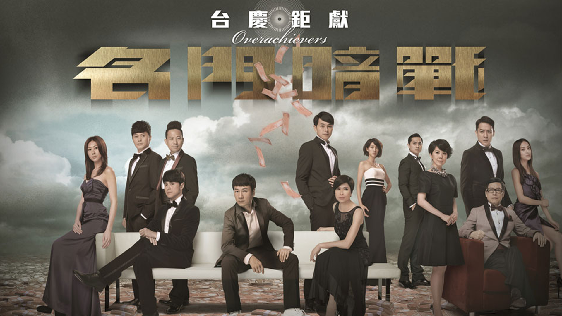 名門暗戰-Overachievers