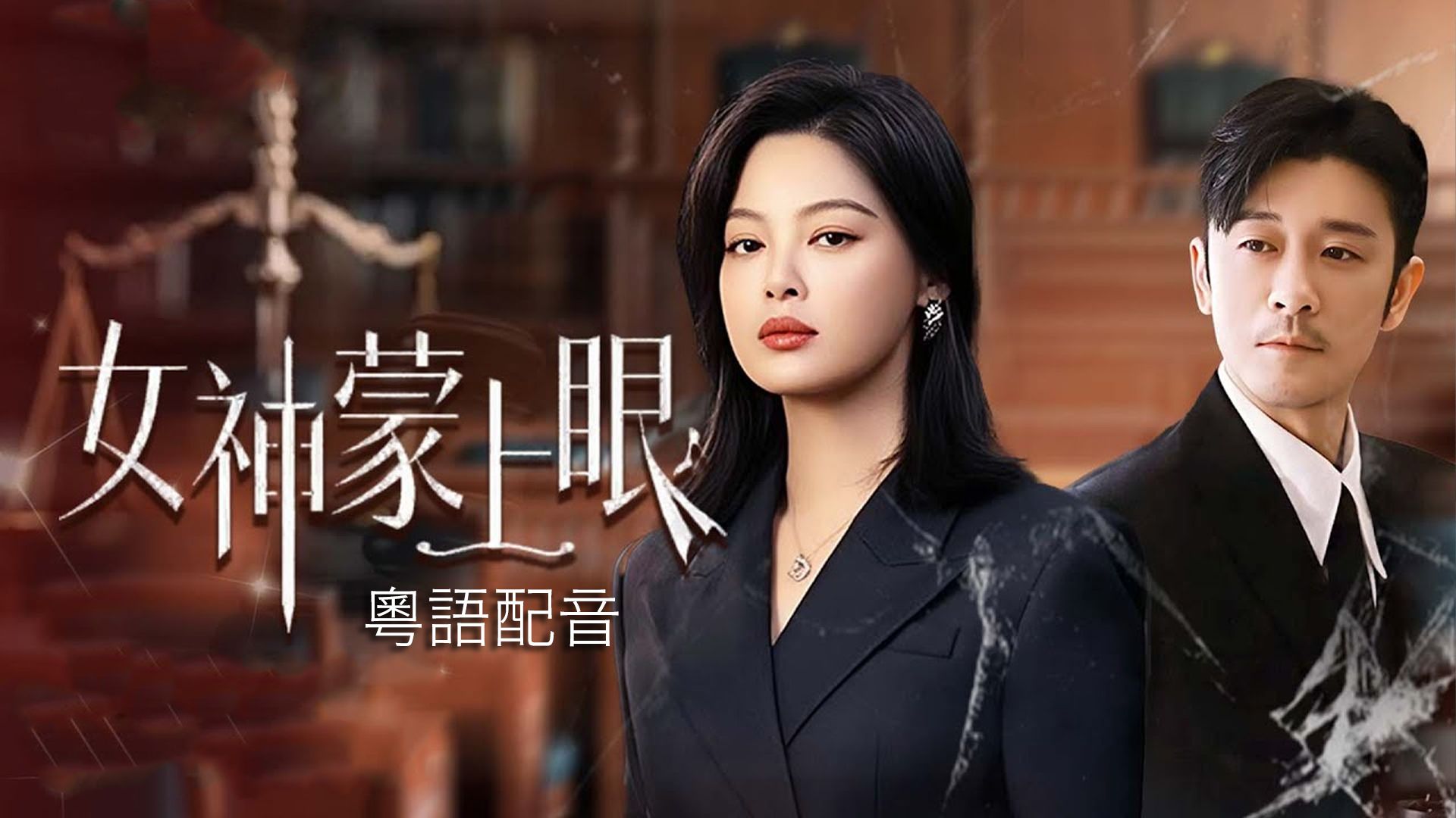 女神蒙上眼 (粵語版)