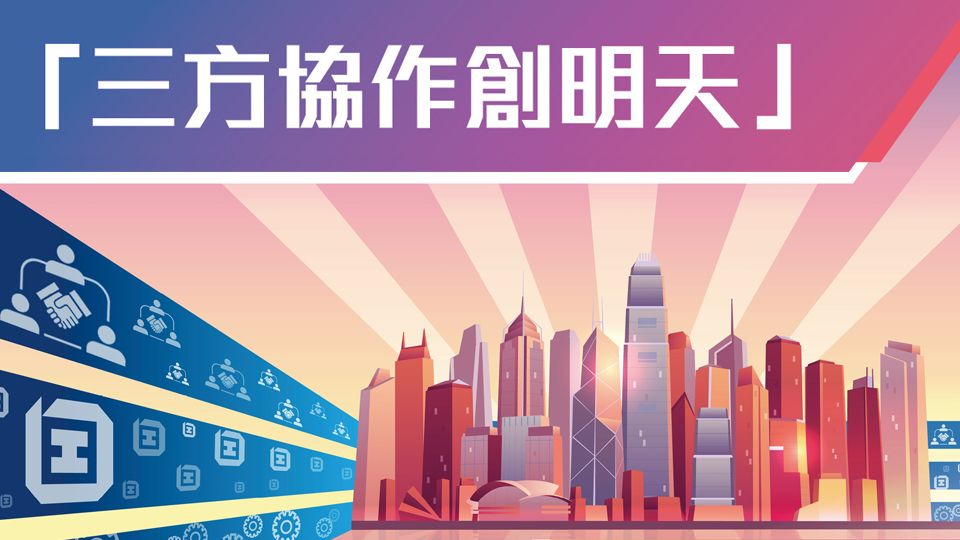 三方協作創明天-Tripartite Collaboration For A Bright Future