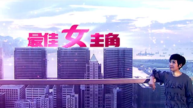 最佳女主角