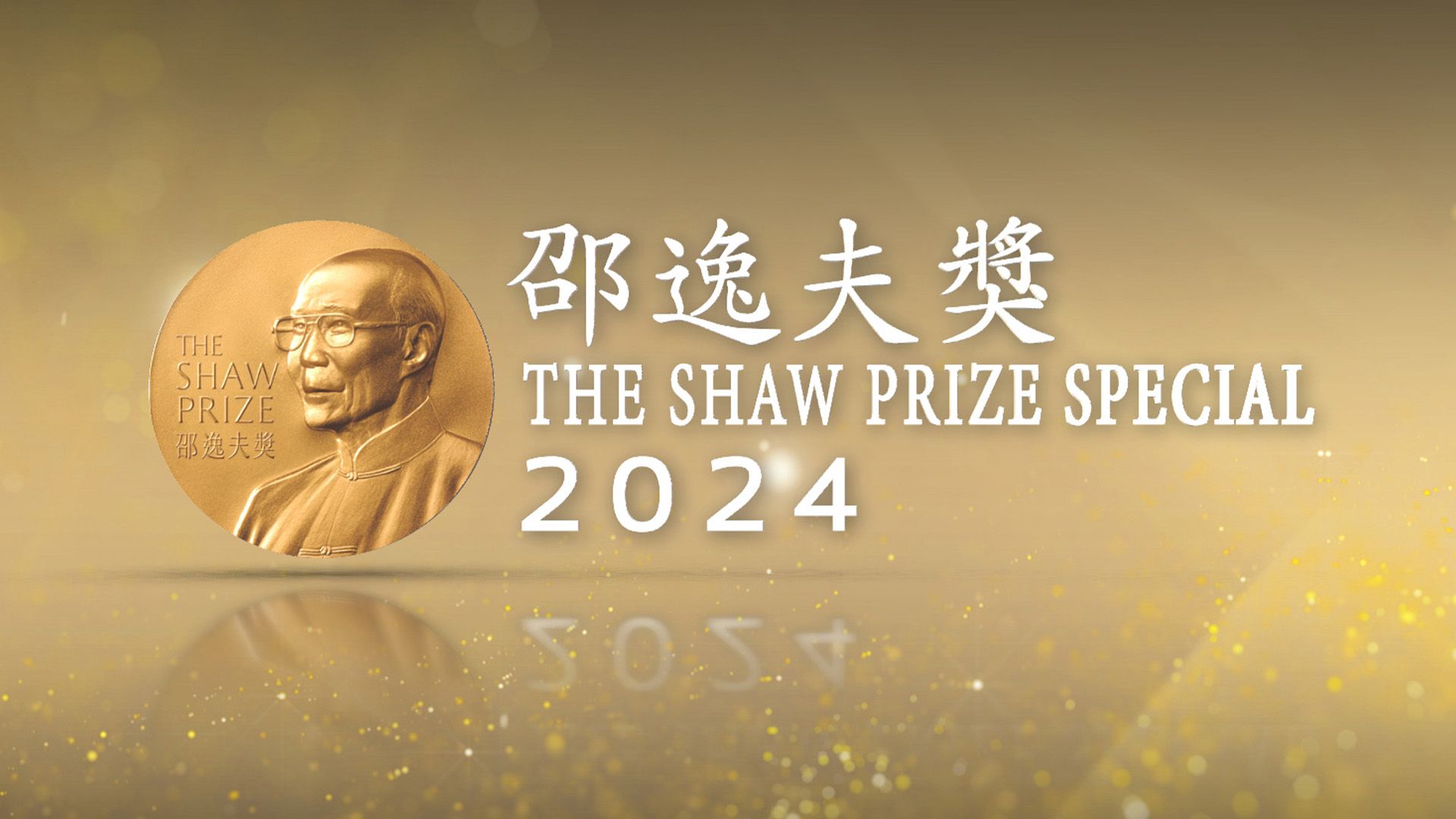 邵逸夫獎2024